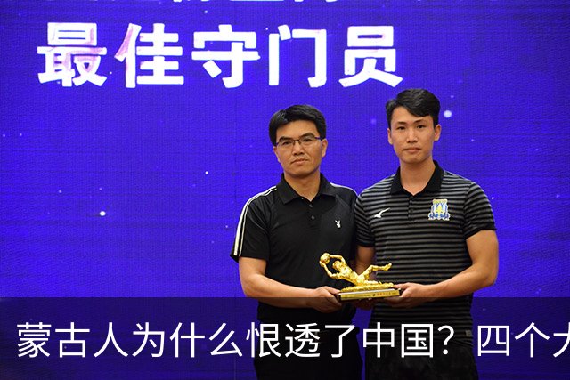 蒙古人为什么恨透了中国？四个大实话，听完别不舒服