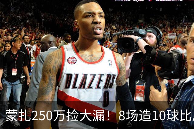 蒙扎250万捡大漏！8场造10球比肩传奇，意甲突然炸出的现象级锋霸