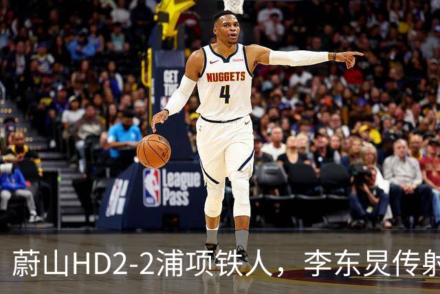 蔚山HD2-2浦项铁人，李东炅传射，金英权、卡瓦略分别建功