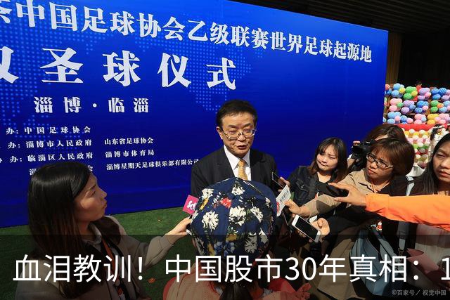 血泪教训！中国股市30年真相：10%人暴富，90%人血亏，根源在这里