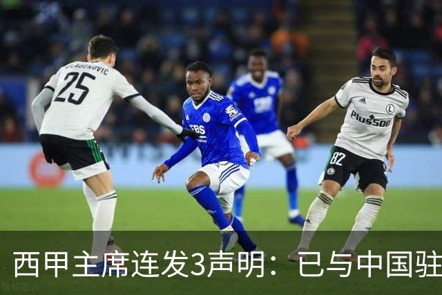 西甲主席连发3声明：已与中国驻西班牙大使会面 讨论解决姆巴佩问题