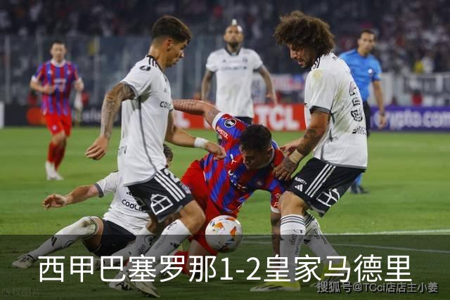 西甲>巴塞罗那1-2皇家马德里