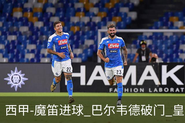 西甲-魔笛进球 巴尔韦德破门 皇马3-1取胜领跑