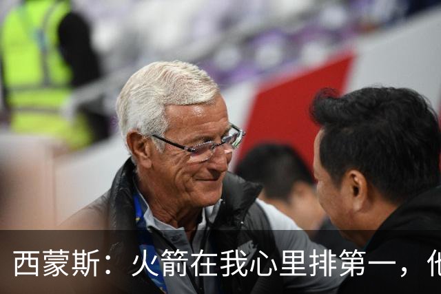西蒙斯：火箭在我心里排第一，他们现在就是能夺冠的球队