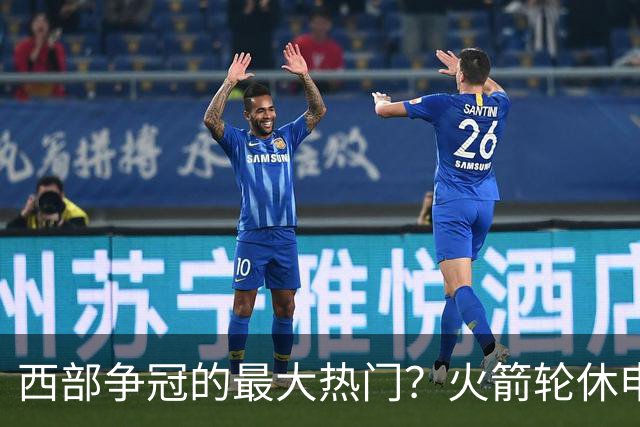 西部争冠的最大热门？火箭轮休申京照样5连胜