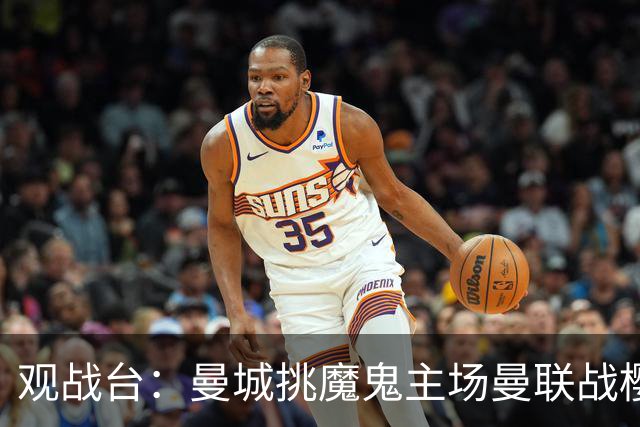 观战台：曼城挑魔鬼主场曼联战樱桃 巴萨皇马国家德比