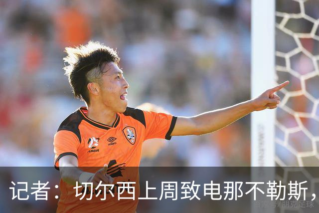 记者：切尔西上周致电那不勒斯，称赞其对巴迪亚西勒的管理