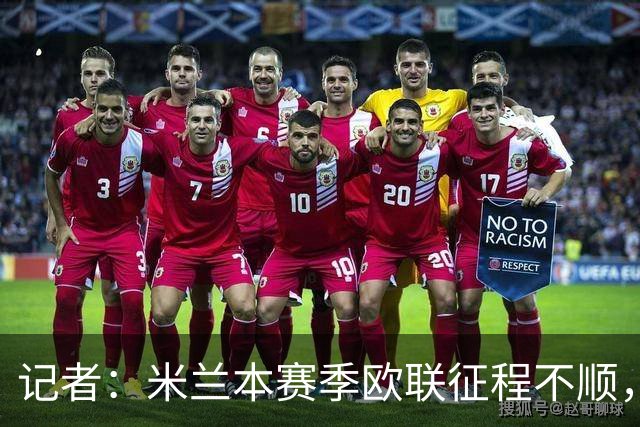 记者：米兰本赛季欧联征程不顺，后面赛程将更加难打
