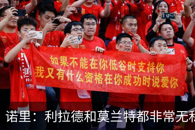 诺里：利拉德和莫兰特都非常无私，他们只在乎赢球