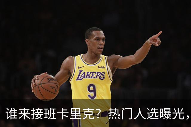 谁来接班卡里克？热门人选曝光，埃迪豪3大优势，名宿点名埃梅里
