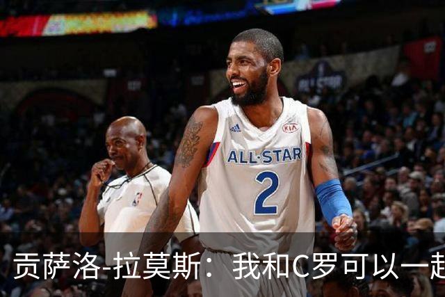 贡萨洛-拉莫斯：我和C罗可以一起上 他回来没人会怪他