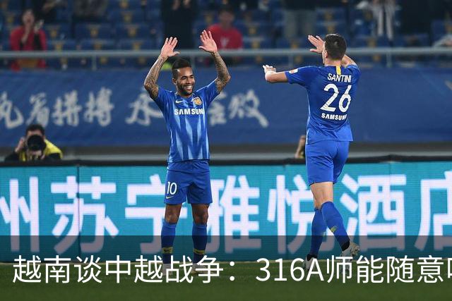 越南谈中越战争：316A师能随意吃掉中国任意一个主力师，最终结果如何？