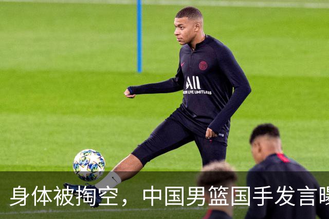 身体被掏空，中国男篮国手发言曝光重大内幕，郭士强真该反思了