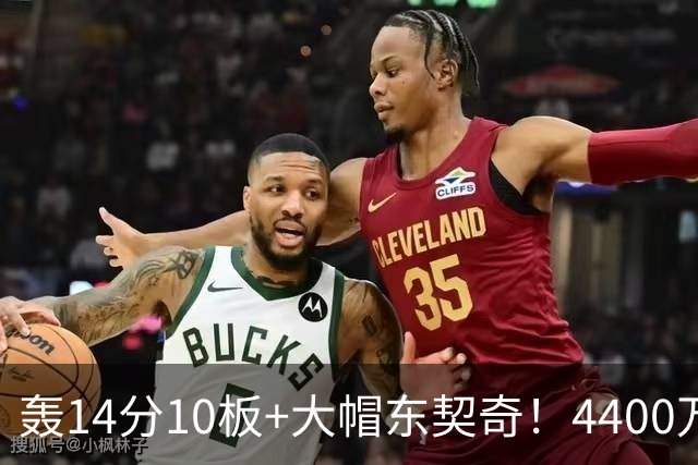 轰14分10板+大帽东契奇！4400万神塔完胜湖人1.3亿中锋：攻防太高效