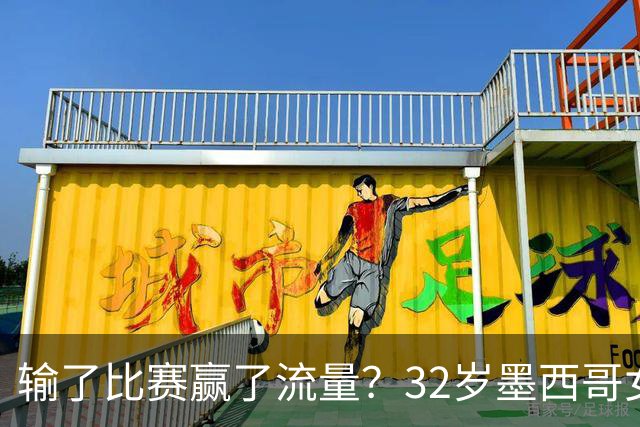 输了比赛赢了流量？32岁墨西哥女格斗选手赛场走光，狂揽50万美元