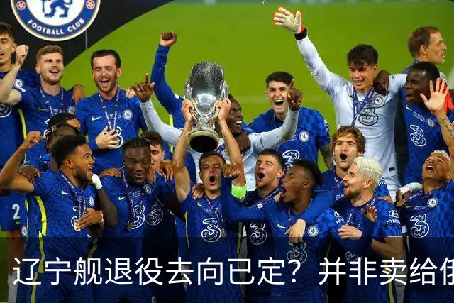 辽宁舰退役去向已定？并非卖给俄，若按这招处理，才是美国最怕的