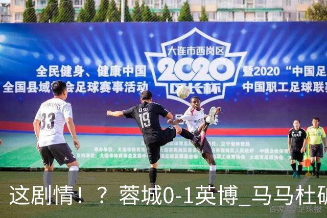 这剧情！？蓉城0-1英博 马马杜破门！按此比分蓉城无法提前夺冠！