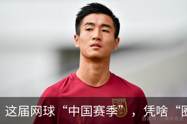这届网球“中国赛季”，凭啥“圈粉”又“吸金”