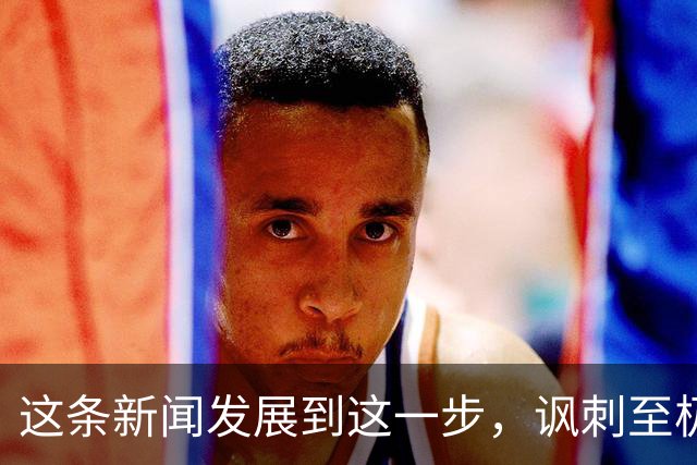 这条新闻发展到这一步，讽刺至极！