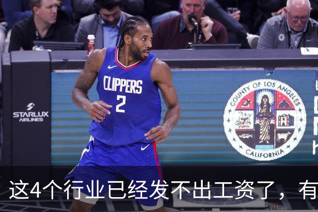 这4个行业已经发不出工资了，有你吗？
