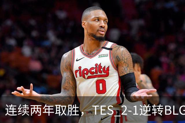 连续两年取胜，TES 2-1逆转BLG以3-1晋级淘汰赛，BLG掉入2-2组