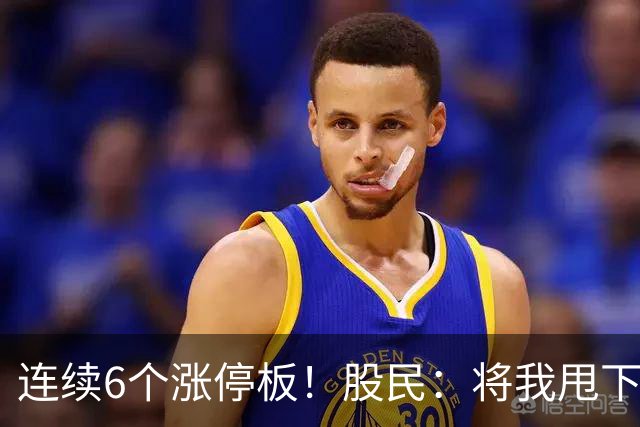 连续6个涨停板！股民：将我甩下车了！