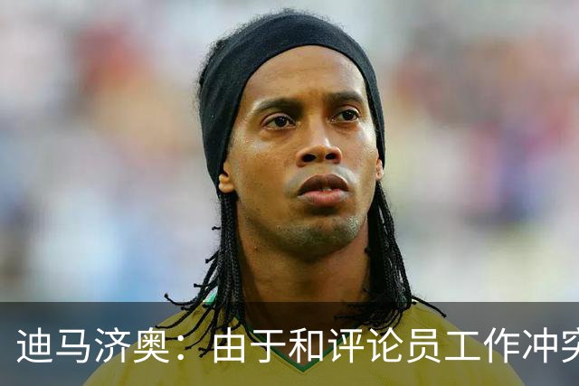 迪马济奥：由于和评论员工作冲突，罗基彻底退出意大利裁判协会