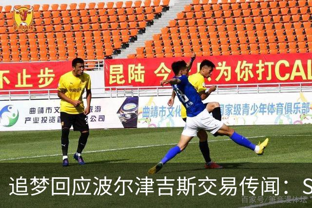 追梦回应波尔津吉斯交易传闻：Shams比我们懂，只盼他健康