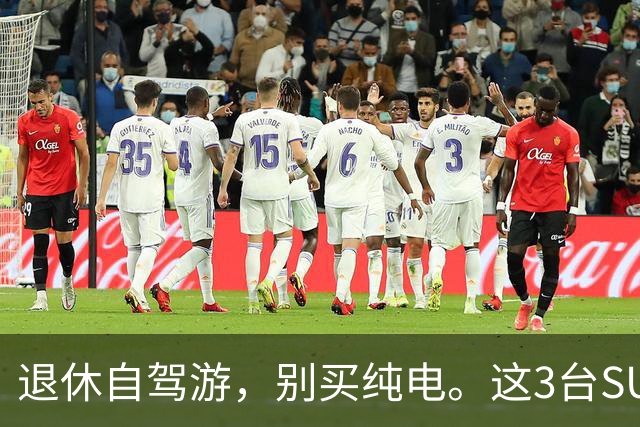退休自驾游，别买纯电。这3台SUV，底盘稳、后排能放平