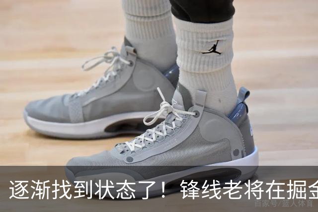 逐渐找到状态了！锋线老将在掘金也开始适应替补的角色了？