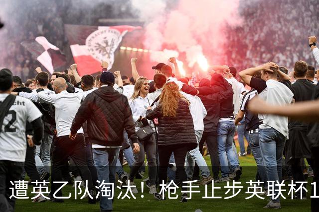 遭英乙队淘汰！枪手止步英联杯16强 三人沦为出局罪人