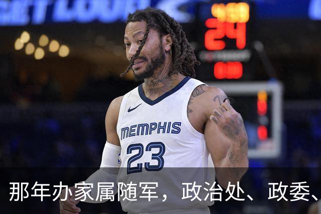 那年办家属随军，政治处、政委、干部科，每个门都进了，都让等…