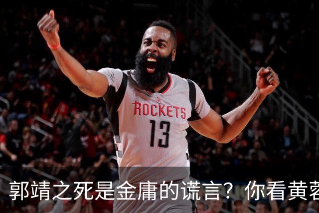 郭靖之死是金庸的谎言？你看黄蓉死后，他在倚天中改头换面成了谁