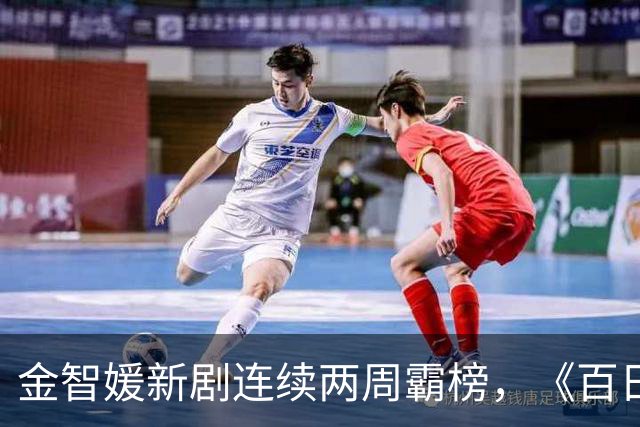 金智媛新剧连续两周霸榜，《百日的谎言》冲上第二
