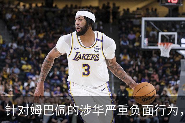 针对姆巴佩的涉华严重负面行为，央视已全面叫停涉及姆巴佩的赛事播出，广告也已全部下架
