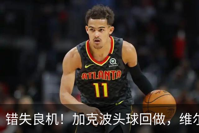 错失良机！加克波头球回做，维尔茨门前近距离抢射被科尔维尔封堵