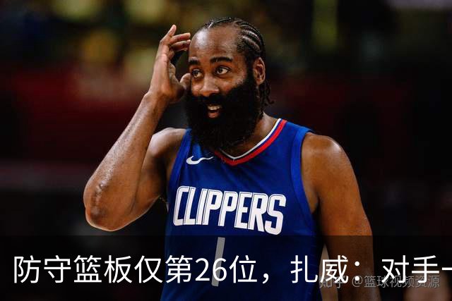 防守篮板仅第26位，扎威：对手一投篮就得赶紧卡位