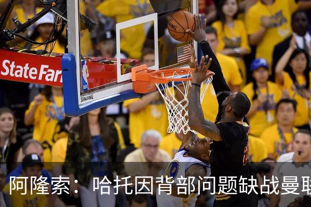 阿隆索：哈托因背部问题缺战曼联，还不知道他需要缺席多久