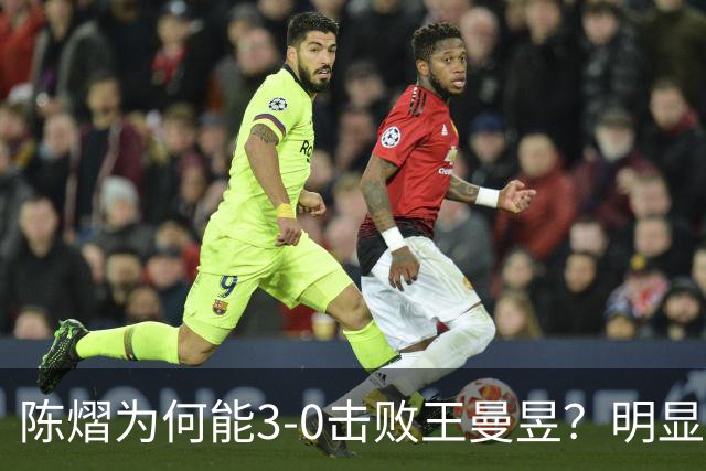 陈熠为何能3-0击败王曼昱？明显是涨球了，世界第一的位置不好坐