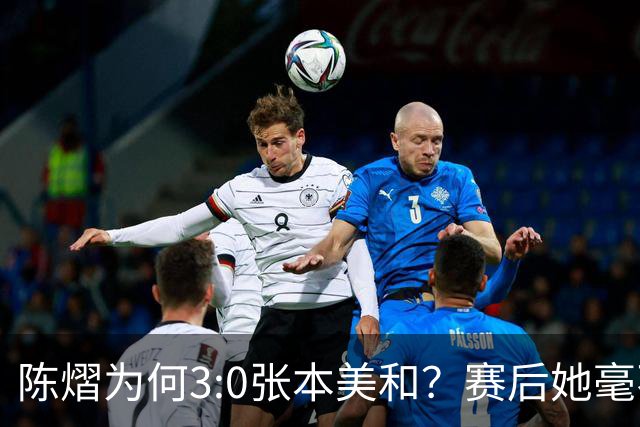陈熠为何3:0张本美和？赛后她毫不可气说出原因，很淡定