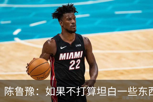陈鲁豫：如果不打算坦白一些东西，他根本不会来