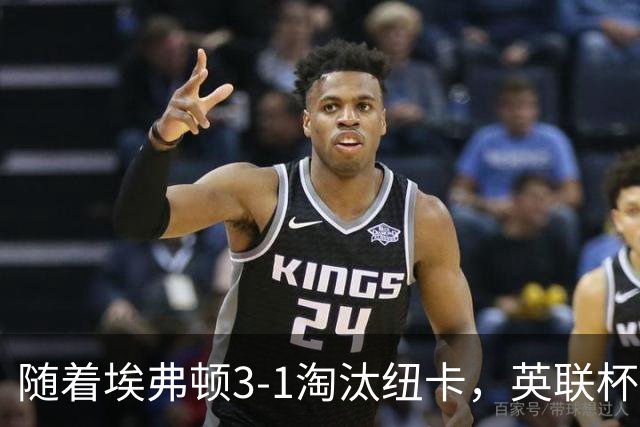 随着埃弗顿3-1淘汰纽卡，英联杯8强全部诞生：仅2大英超豪门在列