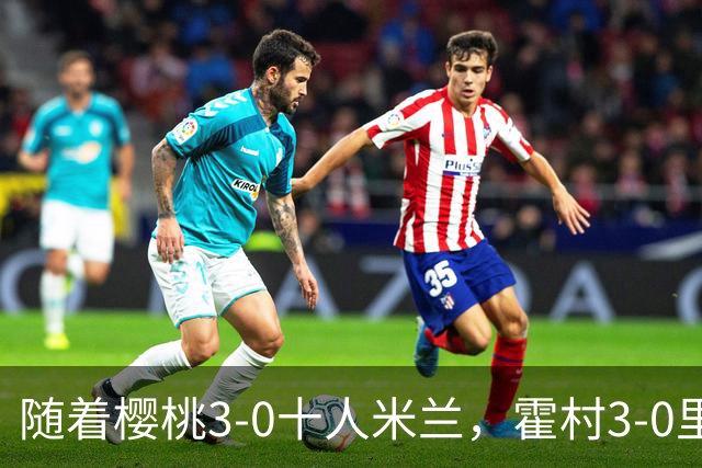 随着樱桃3-0十人米兰，霍村3-0里昂，桑德兰1-1，欧联积分榜出炉