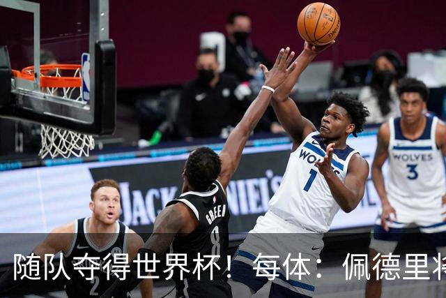 随队夺得世界杯！每体：佩德里将获颁家乡颁发的2026加那利体育奖