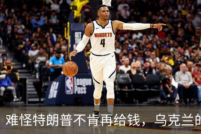 难怪特朗普不肯再给钱，乌克兰的秘密，美国人花了五个月摸清楚了