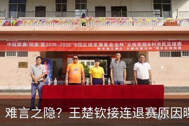难言之隐？王楚钦接连退赛原因曝光，原来他和马龙曾经的处境一样