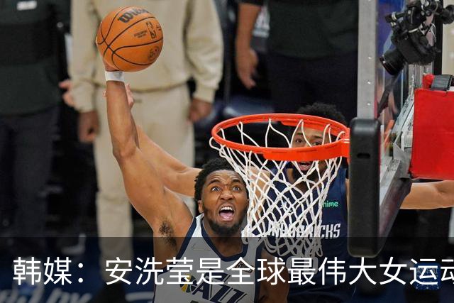 韩媒：安洗莹是全球最伟大女运动员，应该调查劳伦斯奖为何无视她