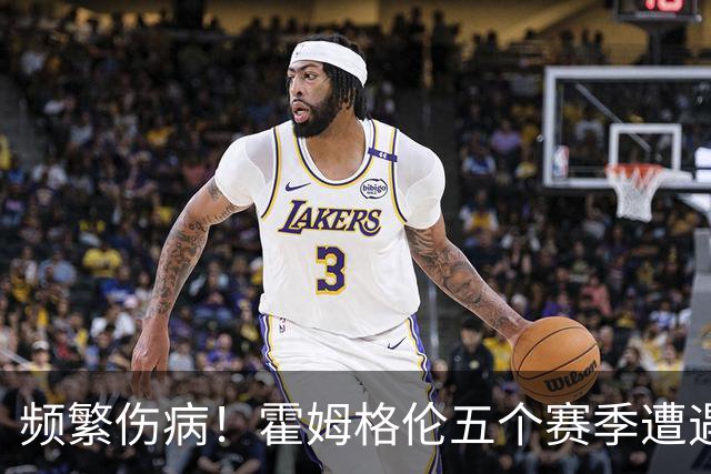 频繁伤病！霍姆格伦五个赛季遭遇三次大伤 目前只打了186场比赛