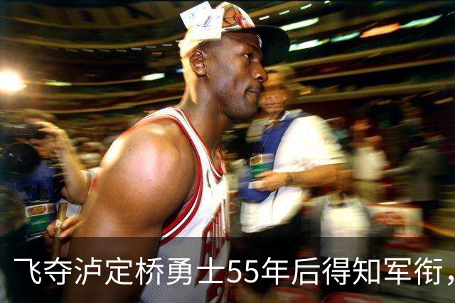 飞夺泸定桥勇士55年后得知军衔，主动致信毛主席请求降军衔