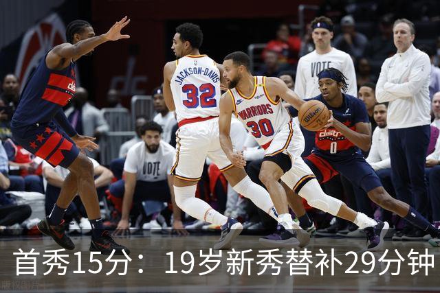 首秀15分：19岁新秀替补29分钟，快船主场大胜国王
